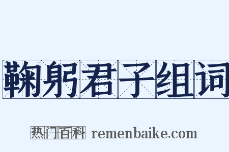 鞠躬君子组词是什么意思的图片